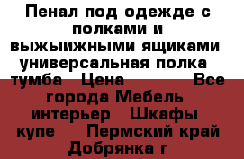 Пенал под одежде с полками и выжыижными ящиками, универсальная полка, тумба › Цена ­ 7 000 - Все города Мебель, интерьер » Шкафы, купе   . Пермский край,Добрянка г.